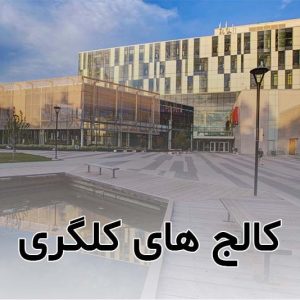 کالج های کلگری