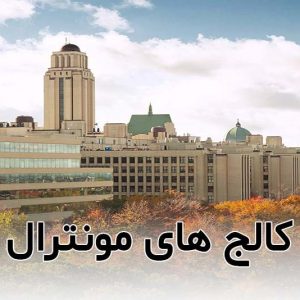 کالج های مونترال