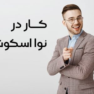 کار در نوا اسکوشیا