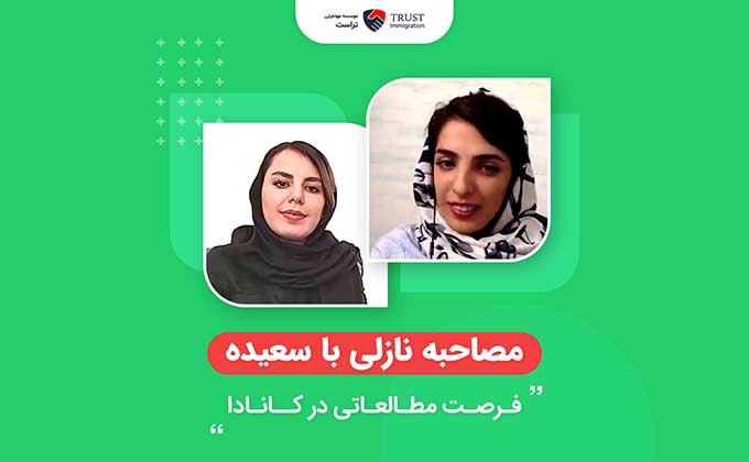 فرصت مطالعاتی در کانادا