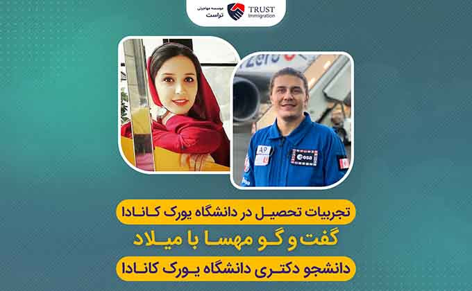 تجربیـات تحصیل در دانشگاه یورک کـانـادا