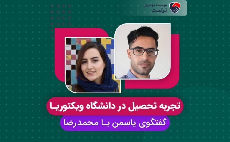 تجربه تحصیل در دانشگاه ویکتوریا