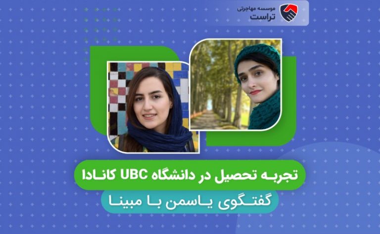 تجربه تحصیل در دانشگاه یو بی سی کانادا