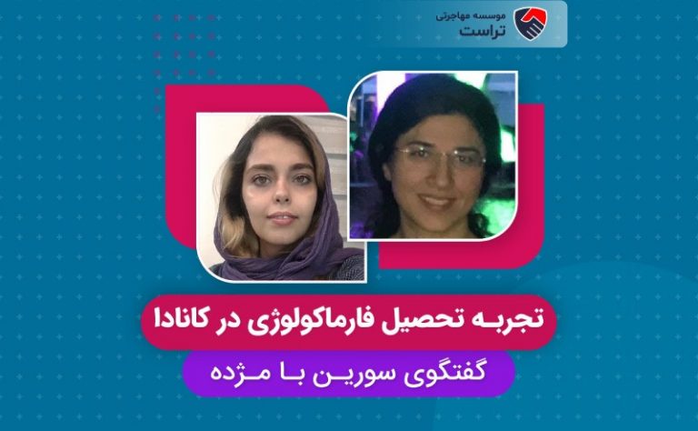 تجربه تحصیل فارماکولوژی در کانــادا