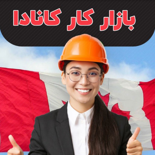 کتاب بازار کار کانادا