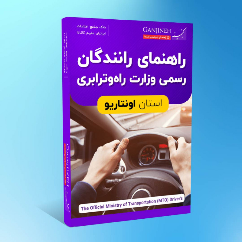 راهنمای رانندگان رسمی وزارت راه و ترابری انتاریو