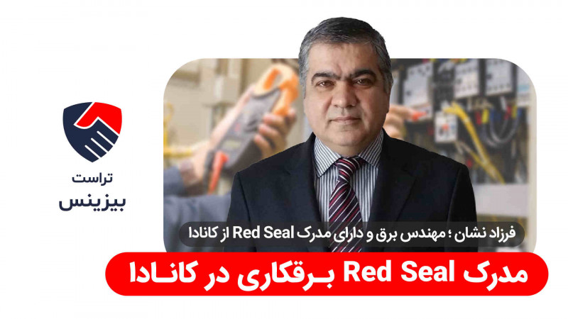 مدرک Red Seal برقکاری در کانادا - موسسه مهاجرتی تراست